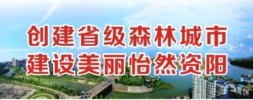 操我…啊哈啊好深视频创建省级森林城市 建设美丽怡然资阳