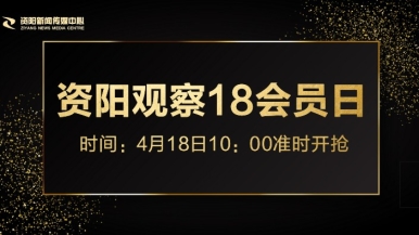 插屄片福利来袭，就在“资阳观察”18会员日